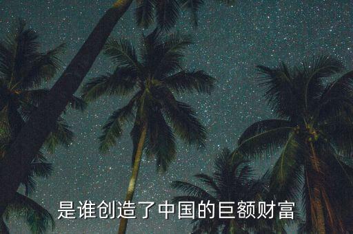 30年中國(guó)創(chuàng)造了多少人民幣財(cái)富,那中國(guó)人均GDP是多少