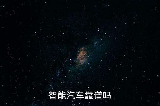 智能汽車(chē)有怎么賣(mài),智能汽車(chē)技術(shù)有哪些