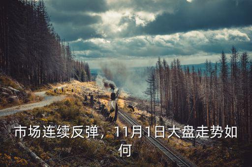 市場連續(xù)反彈，11月1日大盤走勢如何