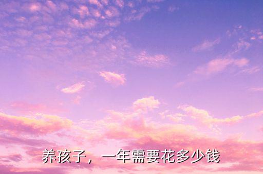 養(yǎng)孩子，一年需要花多少錢(qián)