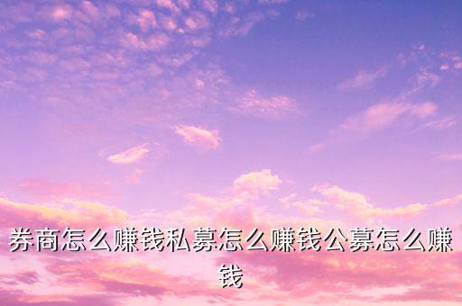 私募基金靠怎么賺錢(qián),私募怎么賺錢(qián)
