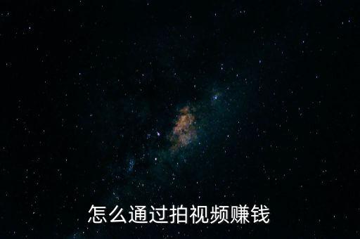 美拍怎么賺錢(qián)的,短視頻怎么做