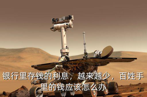 銀行里存錢的利息，越來越少，百姓手里的錢應該怎么辦