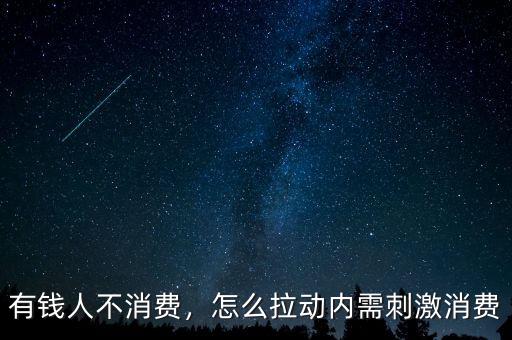 有錢人不消費(fèi)，怎么拉動內(nèi)需刺激消費(fèi)