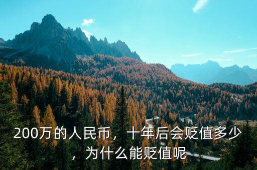 200萬(wàn)的人民幣，十年后會(huì)貶值多少，為什么能貶值呢