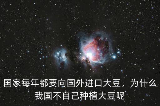 國家每年都要向國外進(jìn)口大豆，為什么我國不自己種植大豆呢