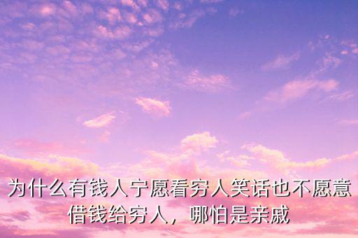 為什么有錢人寧愿看窮人笑話也不愿意借錢給窮人，哪怕是親戚