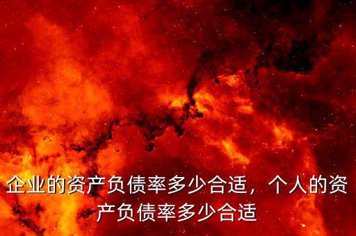 企業(yè)的資產(chǎn)負債率多少合適，個人的資產(chǎn)負債率多少合適