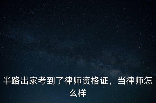 半路出家考到了律師資格證，當(dāng)律師怎么樣