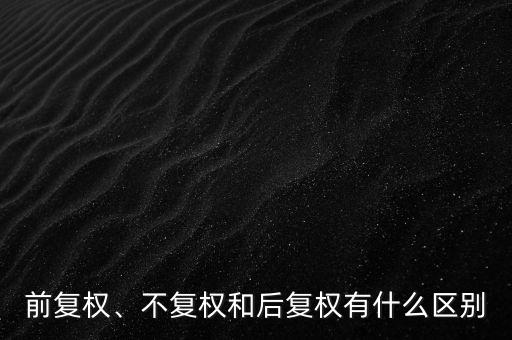 什么是不復權,個股圖形分析是前復權好
