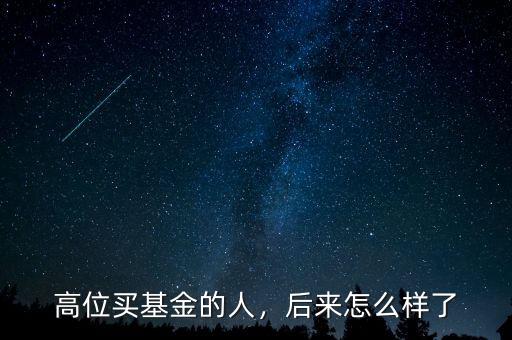 高位買基金的人，后來怎么樣了