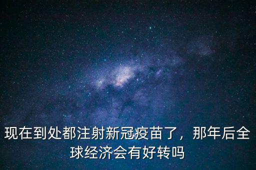 中國經(jīng)濟(jì)什么時(shí)會好轉(zhuǎn),經(jīng)濟(jì)會好轉(zhuǎn)嗎