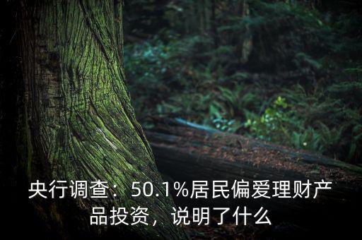 央行調(diào)查：50.1%居民偏愛理財產(chǎn)品投資，說明了什么