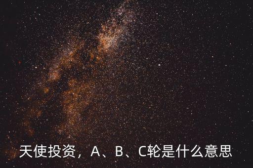 天使投資，A、B、C輪是什么意思