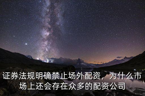 證券法規(guī)明確禁止場外配資，為什么市場上還會存在眾多的配資公司