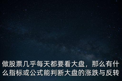 做股票幾乎每天都要看大盤，那么有什么指標(biāo)或公式能判斷大盤的漲跌與反轉(zhuǎn)