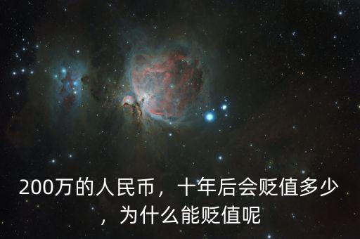 200萬的人民幣，十年后會貶值多少，為什么能貶值呢