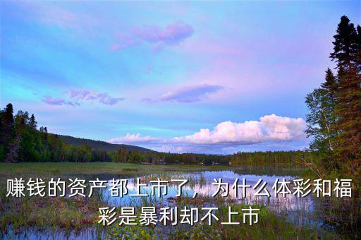 賺錢的資產(chǎn)都上市了，為什么體彩和福彩是暴利卻不上市