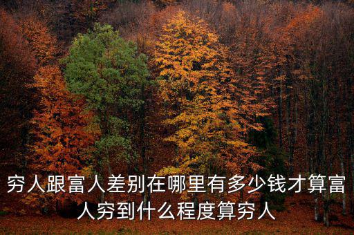有多少錢算富人,有多少錢算富人