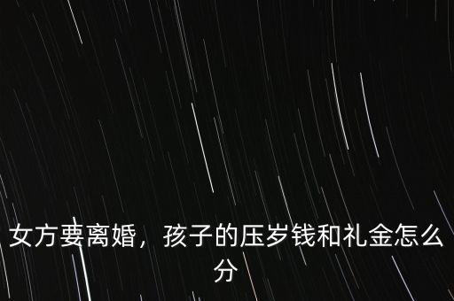 女方要離婚，孩子的壓歲錢和禮金怎么分