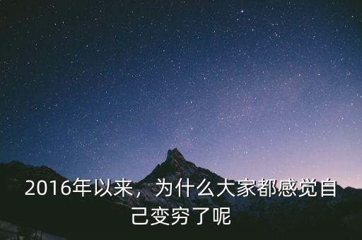 2016年以來，為什么大家都感覺自己變窮了呢