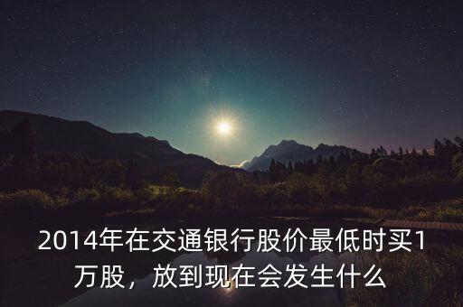 2014現(xiàn)在買(mǎi)什么股票,放到現(xiàn)在會(huì)發(fā)生什么