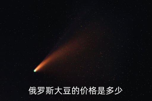 俄羅斯大豆多少錢一頓,轉(zhuǎn)基因大豆油多少錢一噸