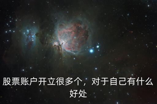 股票賬戶開立很多個，對于自己有什么好處