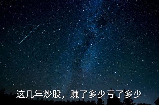 這幾年炒股，賺了多少虧了多少