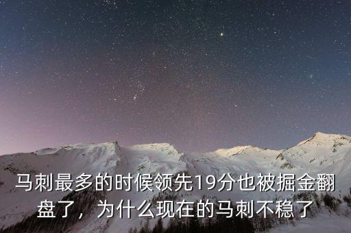馬刺最多的時(shí)候領(lǐng)先19分也被掘金翻盤(pán)了，為什么現(xiàn)在的馬刺不穩(wěn)了