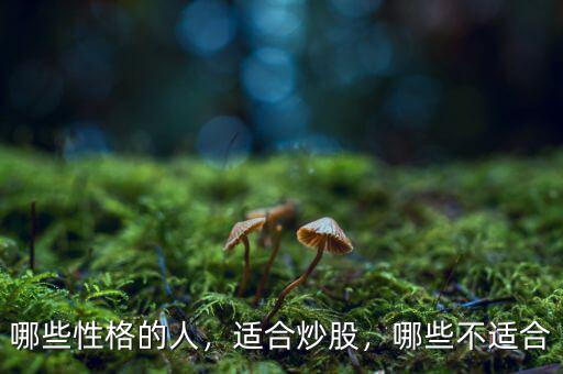哪些性格的人，適合炒股，哪些不適合