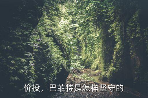 價(jià)投，巴菲特是怎樣堅(jiān)守的