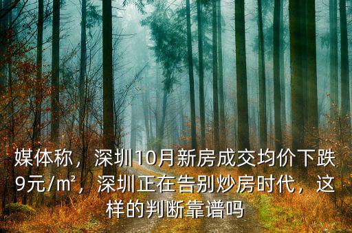 媒體稱，深圳10月新房成交均價(jià)下跌9元/㎡，深圳正在告別炒房時(shí)代，這樣的判斷靠譜嗎