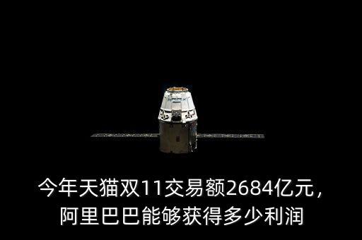 今年天貓雙11交易額2684億元，阿里巴巴能夠獲得多少利潤(rùn)