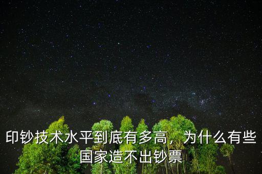 印鈔技術(shù)水平到底有多高，為什么有些國家造不出鈔票