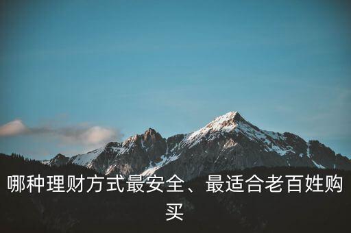 哪種理財方式最安全、最適合老百姓購買