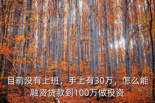 100萬(wàn)本金可以融資多少錢,總資金180萬(wàn)