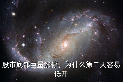 股市底部巨量漲停，為什么第二天容易低開