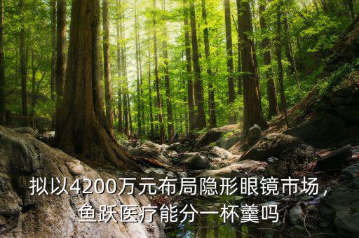 擬以4200萬元布局隱形眼鏡市場，魚躍醫(yī)療能分一杯羹嗎
