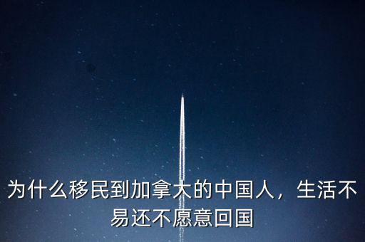 為什么移民到加拿大的中國人，生活不易還不愿意回國