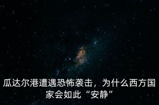 瓜達爾港遭遇恐怖襲擊，為什么西方國家會如此“安靜”