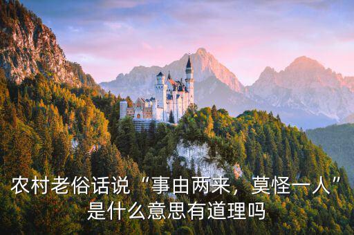 農(nóng)村老俗話說(shuō)“事由兩來(lái)，莫怪一人”是什么意思有道理嗎