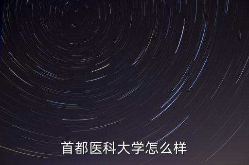 北醫(yī)仁智怎么樣,北大醫(yī)學部怎么樣