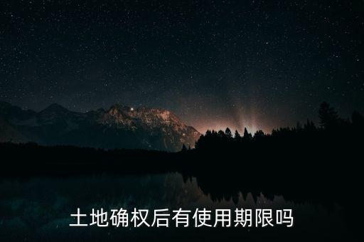 土地確權后有使用期限嗎