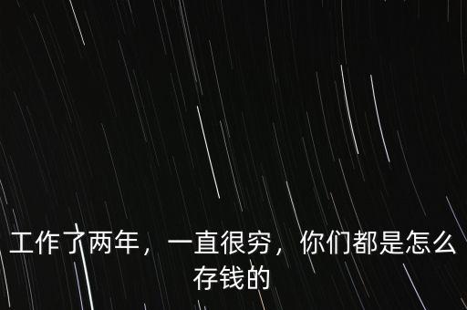 工作了兩年，一直很窮，你們都是怎么存錢(qián)的