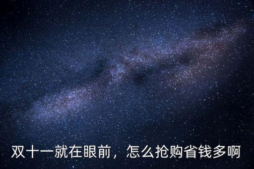 雙十一就在眼前，怎么搶購(gòu)省錢多啊