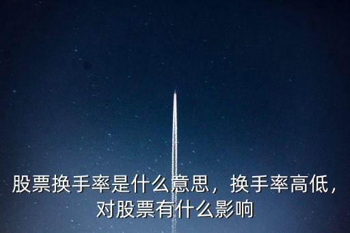 股票換手率是什么意思，換手率高低，對股票有什么影響
