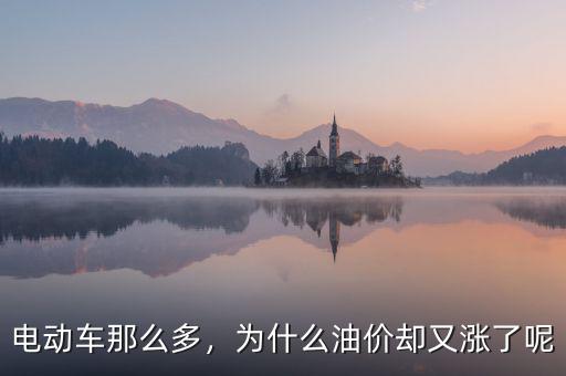 電動車那么多，為什么油價卻又漲了呢