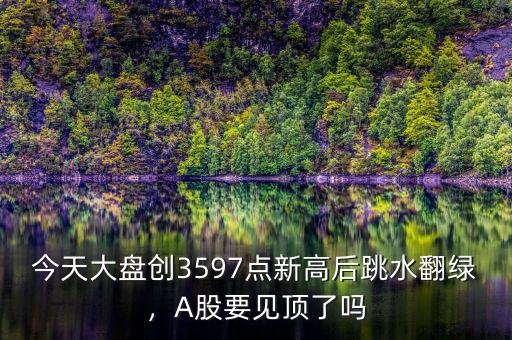 大盤(pán)多少量見(jiàn)頂,最近大盤(pán)卻見(jiàn)頂明顯