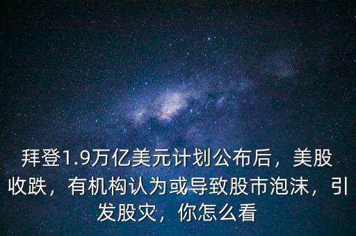 中國股市泡沫到底有多少,有機構認為或?qū)е鹿墒信菽?/></a></span><span id=